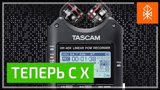 Обзор Tascam DR-40X - четырёхканальный рекордер стал лучше?