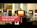 Медиа-беседа «Александр Невский»