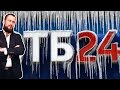 ✓ ВТБ24 ПРОСИТ ПОГАСИТЬ ПРОСРОЧЕННУЮ ЗАДОЛЖЕННОСТЬ