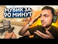 МУВИКИ ЗА 90 МИНУТ РАБОТЫ – кто сделает лучше?