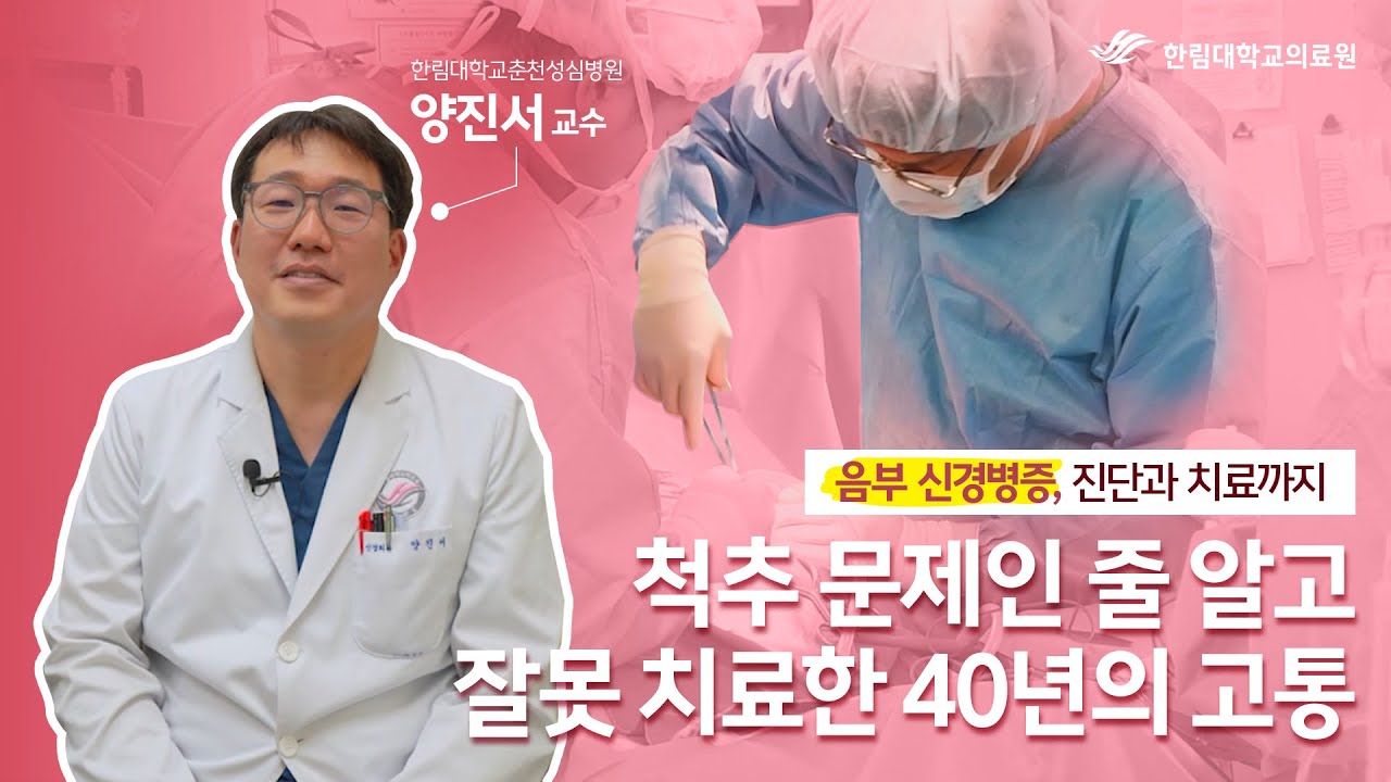 척추 문제인 줄 알고 잘못 치료한 40년의 고통
