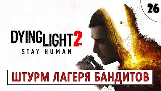 Dying Light 2 Stay Human (Прохождение) #26 - Штурм Лагеря Бандитов