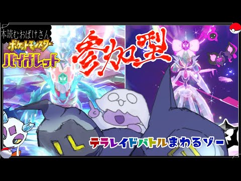 参加型【 #ポケモンSV 】テラレイドバトルまわるゾー【ポケットモンスターバイオレット】n回目