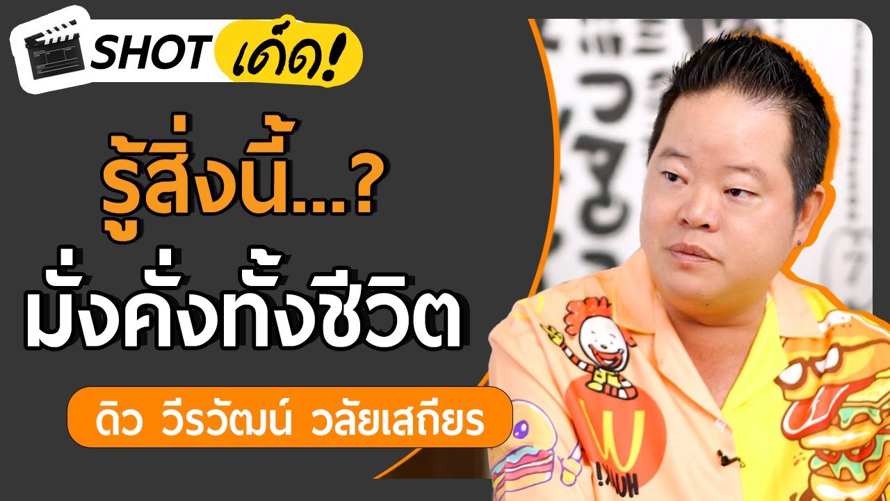 รู้สิ่งนี้...? มั่งคั่งทั้งชีวิต | เกลา SHOT เด็ด ดิว วีรวัฒน์ วลัยเสถียร