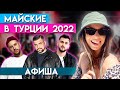 Турция 2022: Как сэкономить 150 тысяч рублей на отдыхе в мае и попасть на концерты звёзд бесплатно?