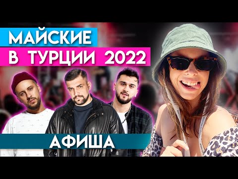 Турция 2022: Как
