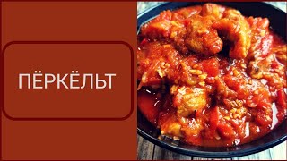 Мясо по Венгерски. Пёркёльт. Готовим в Америке. Мясо по Венгерски. Пёркёльт. Готовим в Америке.