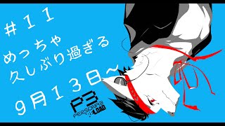 【ペルソナ３リロード】めっちゃ久しぶり過ぎる【９月１３日～】【ネタバレ注意】