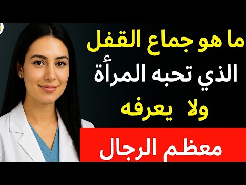ما هو جماع القفل بعد الخمسين السر الذي تحبة المرأة ويجهله معظم الرجال