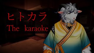 【ヒトカラ】ヒトカラ行ったことない奴は人生の半分損してるとかいうやつの人生の半分ヤギの人生半分やるからその半分ヤギにくれ【新人ケモノ系Vtuber】