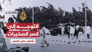 شاهد على العصر | أحمد المرزوقي (2) تفاصيل اقتحام القصر في انقلاب الصخيرات 1971