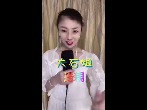 《音樂分享》 小龍女助手大石姐 送親 👇歡迎免費訂閱 小龍女助手大石姐頻道👇 20201130