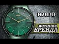 ЛЕГЕНДАРНЫЕ ЧАСОВЫЕ БРЕНДЫ | RADO