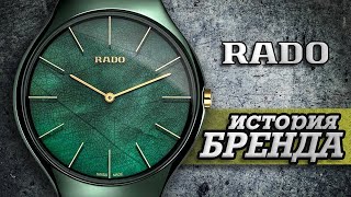 ЛЕГЕНДАРНЫЕ ЧАСОВЫЕ БРЕНДЫ | RADO