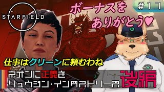 【Starfield】ネオンに正義を リュウジン･インダストリーズ 後編【#17】