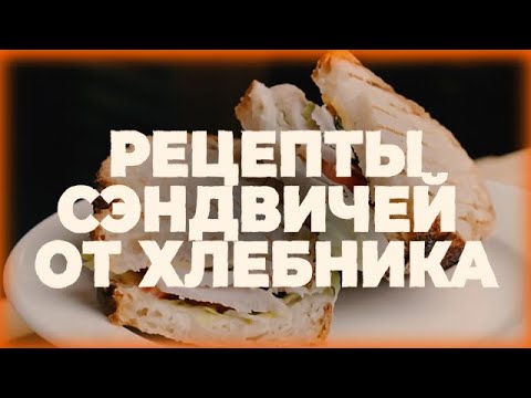 РЕЦЕПТЫ СЭНДВИЧЕЙ ОТ ХЛЕБНИКА - YouTube