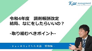 【やるべきことはシンプル】2022年度調剤報酬改定のポイント