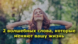 2 Волшебных Слова, Которые Меняют Вашу Жизнь