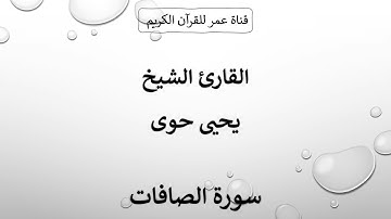 037 ـ سورة الصافات ـ القارئ الشيخ يحيى حوى
