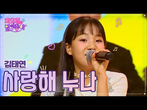 클린버전 김태연 사랑해 누나 화요일은 밤이 좋아 45화 TV CHOSUN 221025 방송