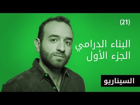 Al Aflamgeya الأفلامجية ﺍﻟﺒﻨﺎء ﺍﻟﺪﺭﺍﻣﻲ الفصل الأول