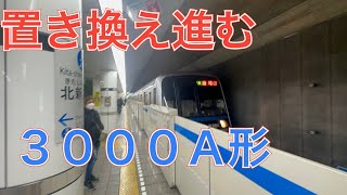 置き換え進む　横浜市営地下鉄ブルーライン北新横浜駅　３０００Ａ形３３１１編成三菱ＧＴＯ－ＶＶＶＦ普通踊場行き発着シーン　２０２３年１月３日火曜日撮影