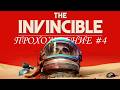 ПРОХОЖДЕНИЕ " THE INVINCIBLE " #4