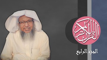 [04] القرآن الكريم الجزء الرابع مكتوب الشيخ محمد أيوب