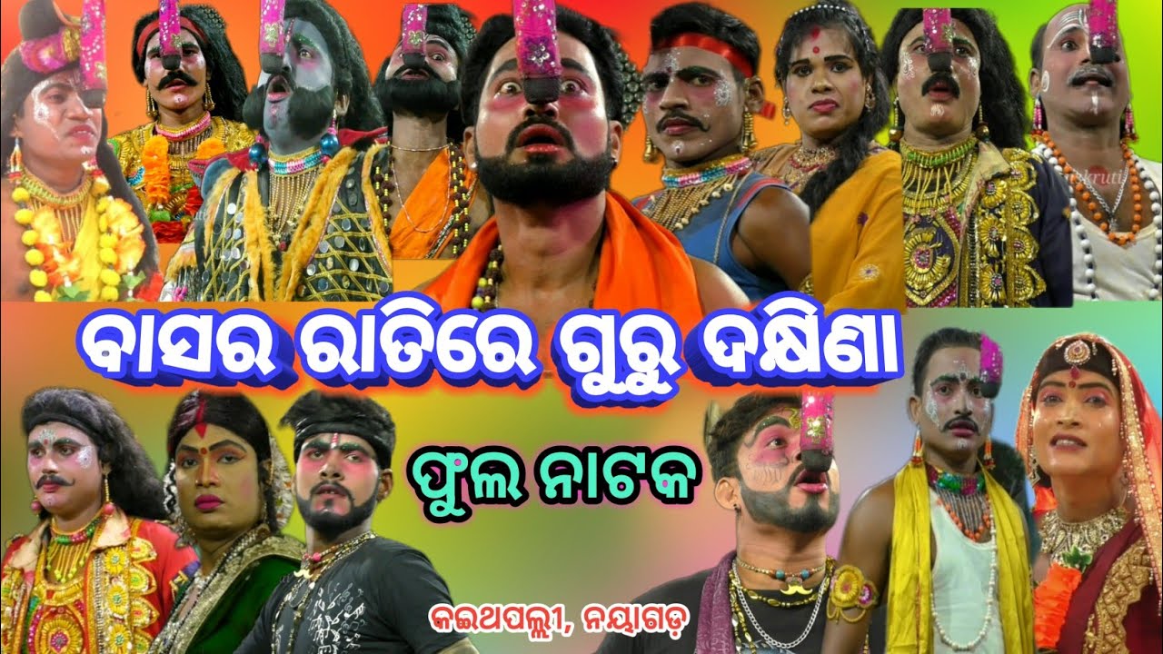 Guru Dakshina | ଫୁଲ ନାଟକ | Full Nataka Video | basararati re guru dakshina | Sati Jajanika