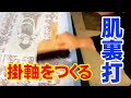 [神戸の掛軸製造卸　㈱野村美術] 表具作業: 肌裏打 | 西国三十三ヶ所納経軸