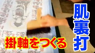 [神戸の掛軸製造卸　㈱野村美術] 表具作業: 肌裏打 | 西国三十三ヶ所納経軸