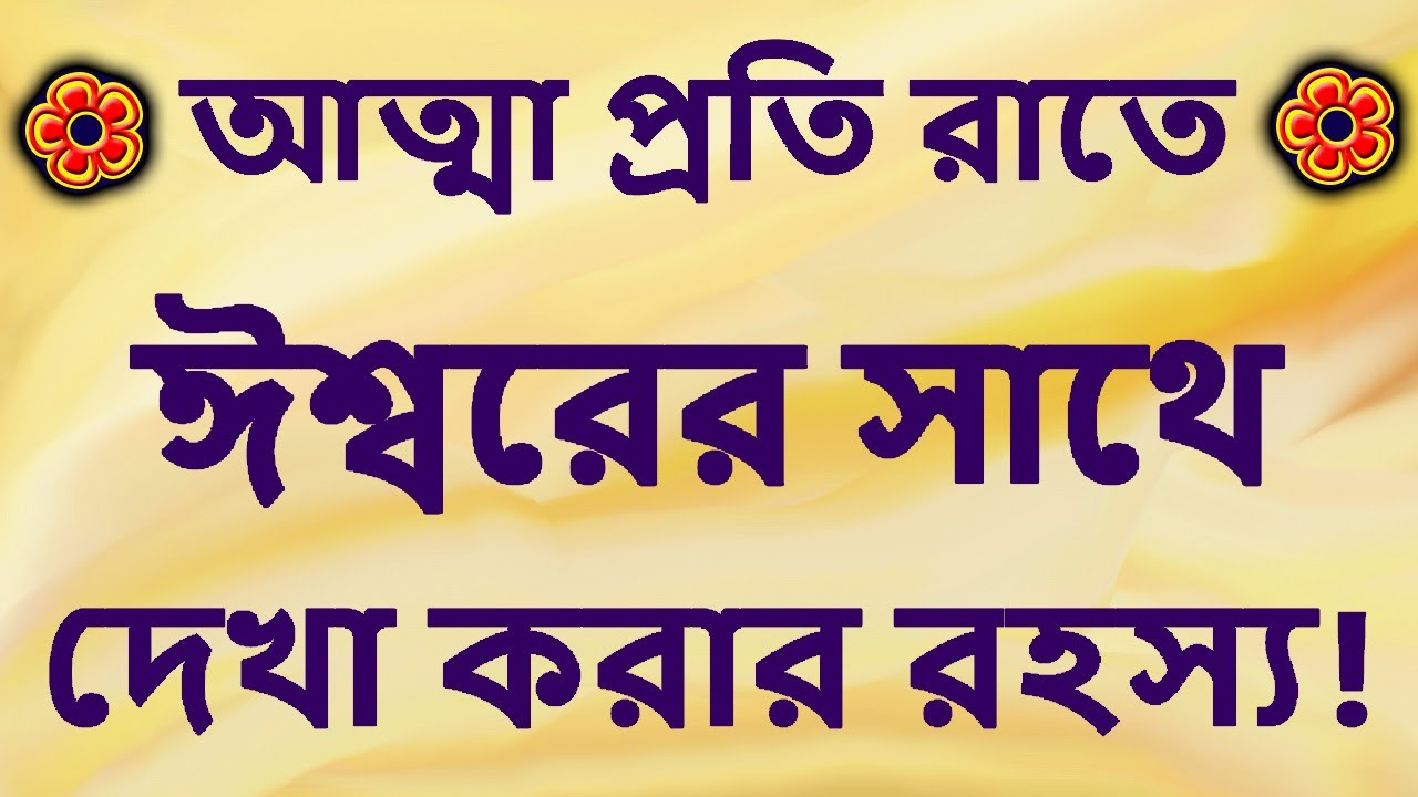 সুষুপ্তি: যেখানে আত্মা প্রতি রাতে ঈশ্বরের সাথে দেখা করার রহস্য! The Spiritual Science of Deep Sleep