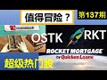 第137期：美股投资2020：超级热门股分析：Overstock -- OSTK 该追吗？Rocket RKT 值得冒险吗！？