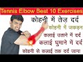                10 best tennis elbow exercises