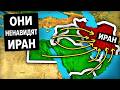Почему Каждое Арабское Государство БОИТСЯ Ирана