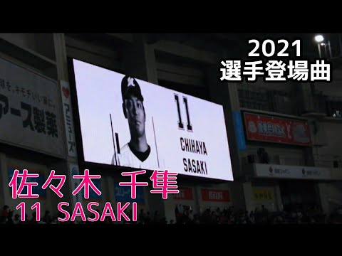 千葉ロッテ 佐々木 千隼 選手登場曲 Perfume ちはやふる Youtube