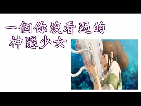神隱少女國語配音的影片 第1集 Youtube 線上影音下載