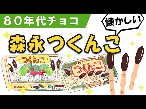 つくしをお菓子にしてしまう昭和が好き！森永つくんこ