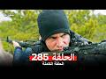 المحارب الحلقة 285 Arabic Dubbed