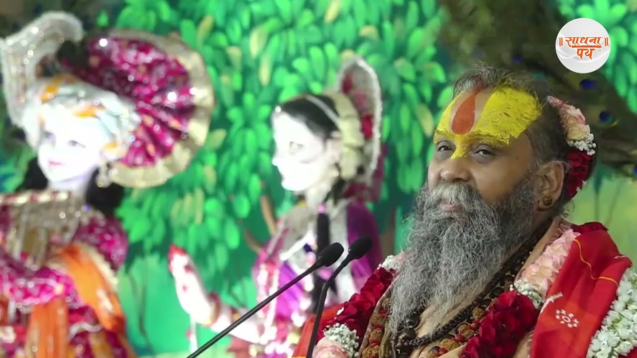 भगवत कथा सुनने का सही तरीका क्या है ? जरूर जानें | Shri Rajendra Das Ji | Sadhna Path