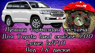 Тюнинг тормозная система для Toyota land cruiser 200 / Lexus LX570