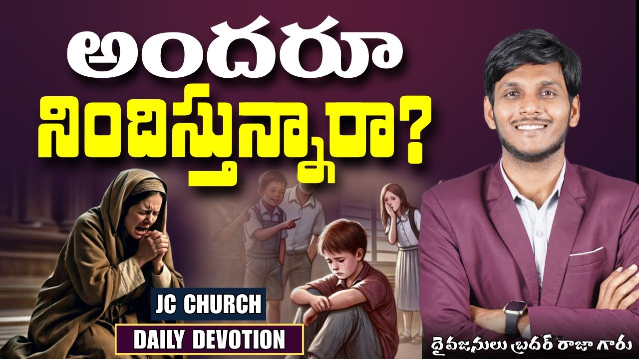 Daily Jesus Devotional : అందరు నిందిస్తున్నారా? | JC Church - YouTube