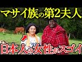 【一夫多妻】マサイ族の戦士と結婚した日本人の人生がぶっ飛んでた