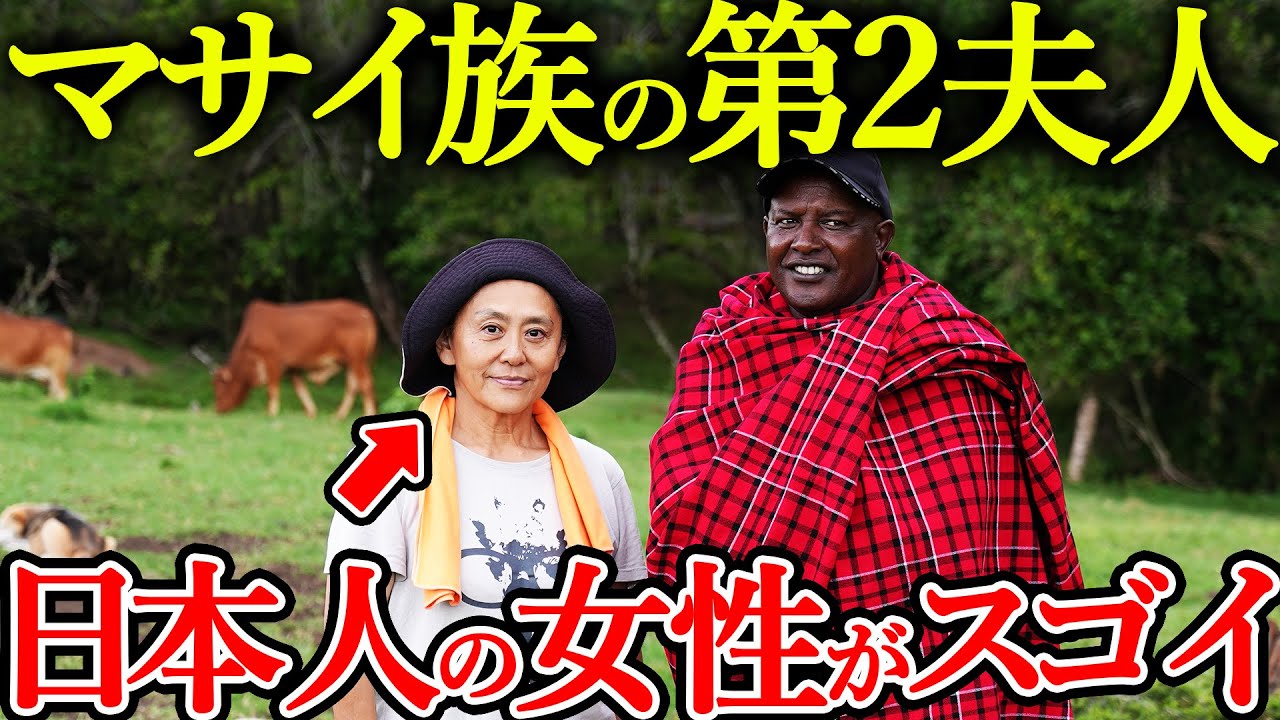 【一夫多妻】マサイ族の戦士と結婚した日本人の人生がぶっ飛んでた