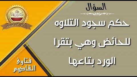 ما حكم سجود التلاوه للحائض وهي تقراء الورد اليومي_ نشأت القادوم