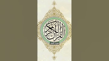 سورة الفجر | #القرآن_الكريم #اكسبلور #السعودية #ترند #سورة_الفجر