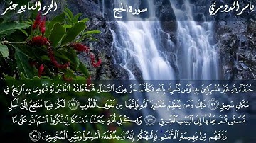 سورة الحج كاملة بصوت الشيخ ياسر الدوسري