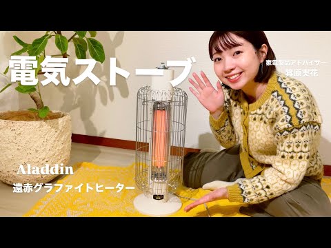 Aladdinの電気ストーブをゆるレビュー｜私が2024年買ってよかったもの