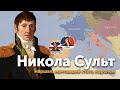 Никола Сульт — маршал, мечтавший стать королем