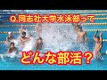 【紹介】同志社大学水泳部ってどんな部活？
